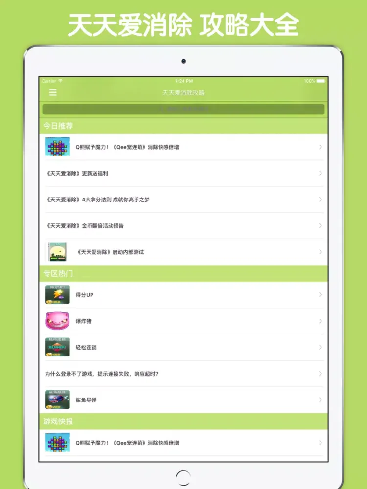 Zrzuty ekranu 最全攻略 for 天天爱消除 iPad 