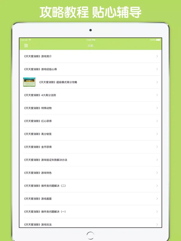 Zrzuty ekranu 最全攻略 for 天天爱消除 iPad 