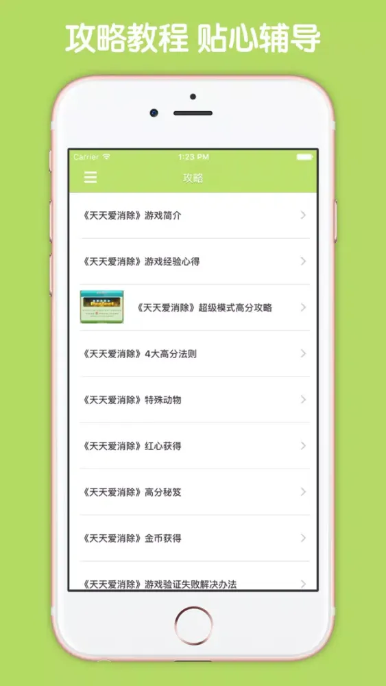 Zrzuty ekranu 最全攻略 for 天天爱消除