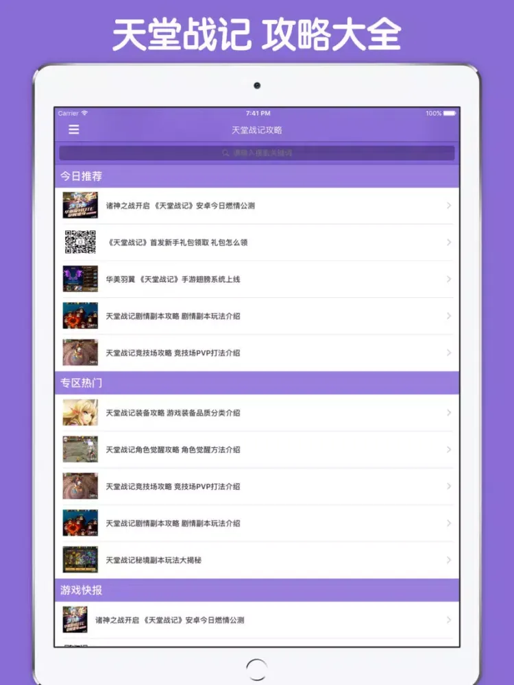 Captures d'écran de 攻略大全 For 天堂战记 iPad 