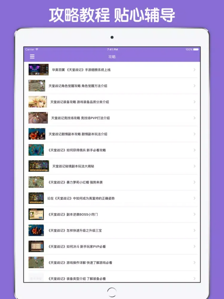 Captures d'écran de 攻略大全 For 天堂战记 iPad 