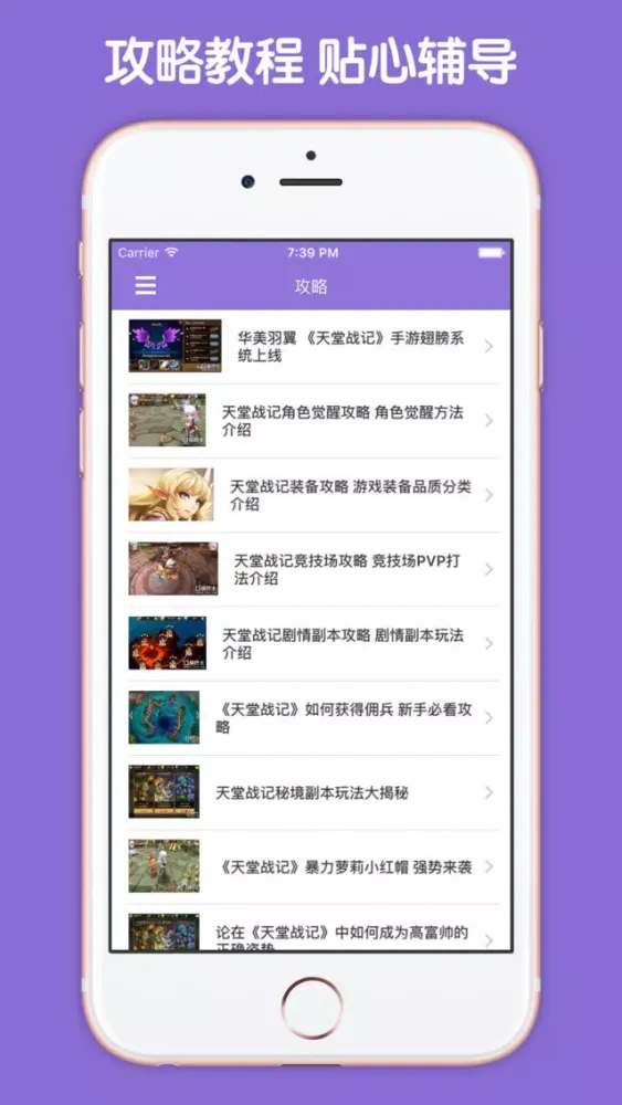 Captures d'écran de 攻略大全 For 天堂战记