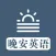 晚安英语 - Good night, sleep tight!