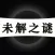 未解之谜 - 探索发现十大未解之谜世界未解之谜大全UFO之谜等人类未解之谜