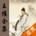 王维全集 - 王维古诗文全集翻译鉴赏大全