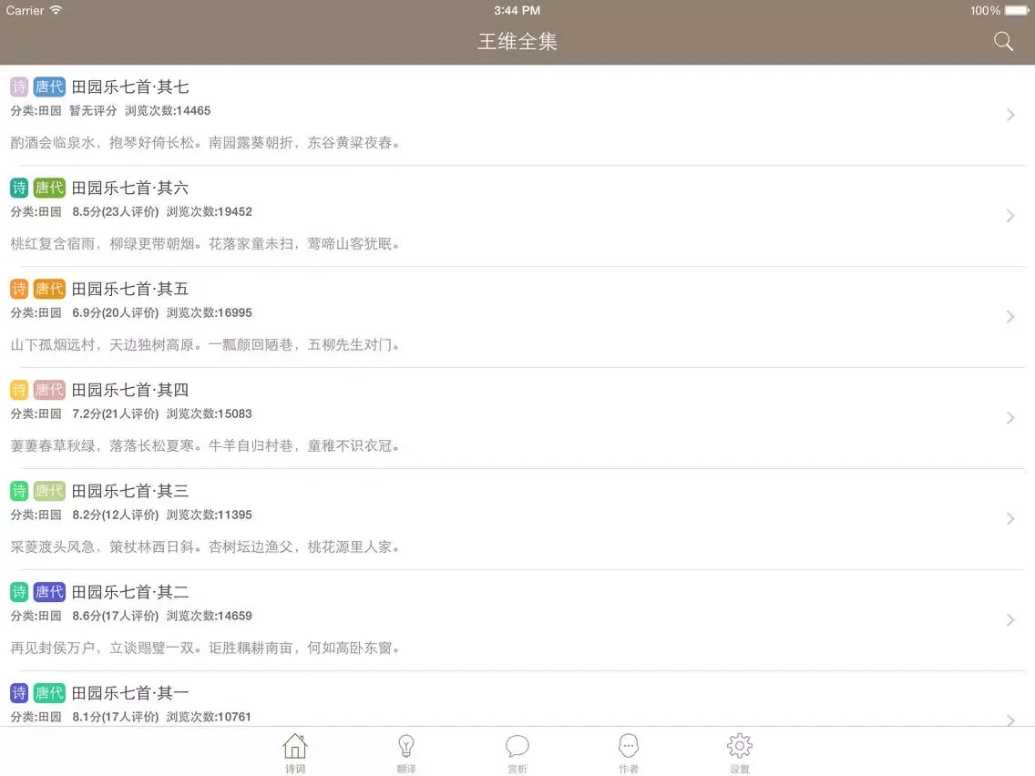 Zrzuty ekranu 王维全集 - 王维古诗文全集翻译鉴赏大全 iPad 