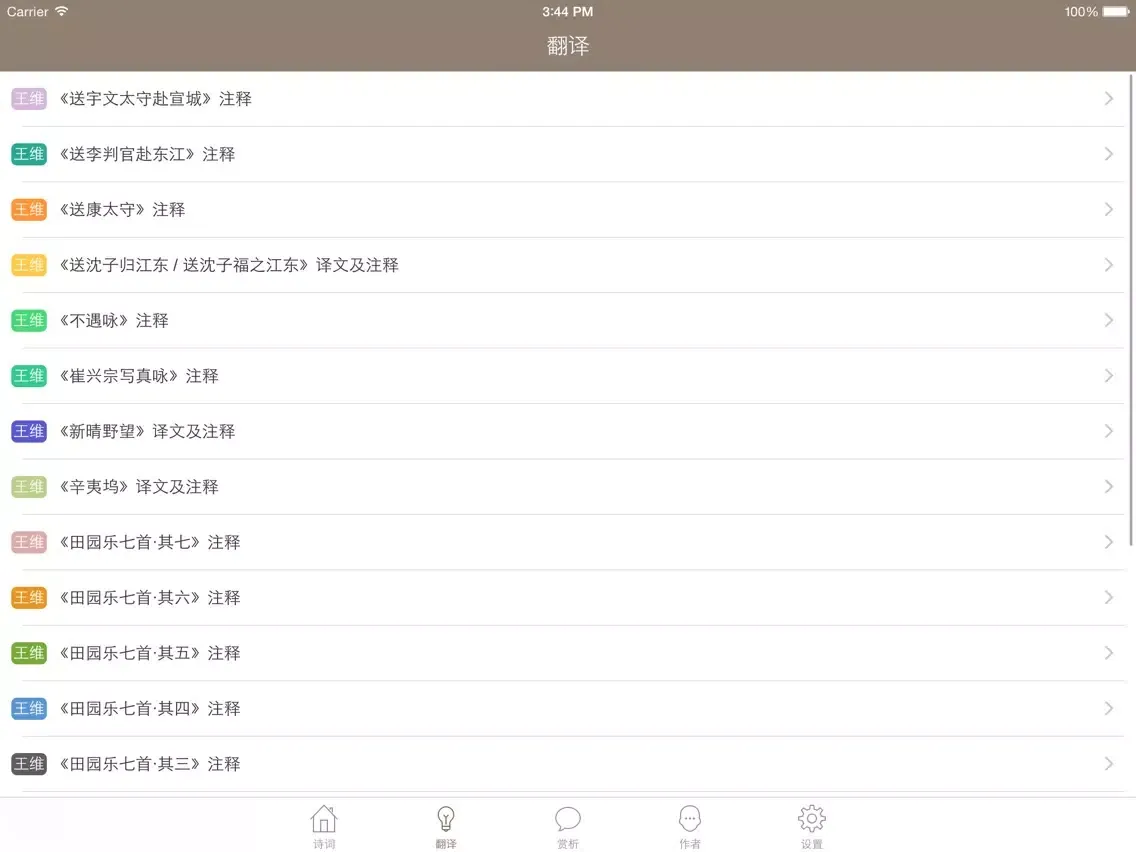 Zrzuty ekranu 王维全集 - 王维古诗文全集翻译鉴赏大全 iPad 