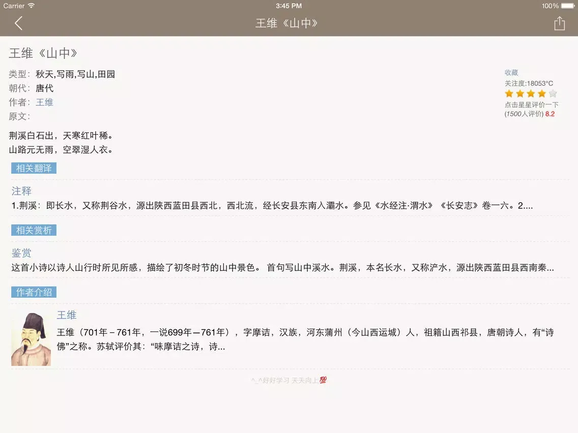 Zrzuty ekranu 王维全集 - 王维古诗文全集翻译鉴赏大全 iPad 