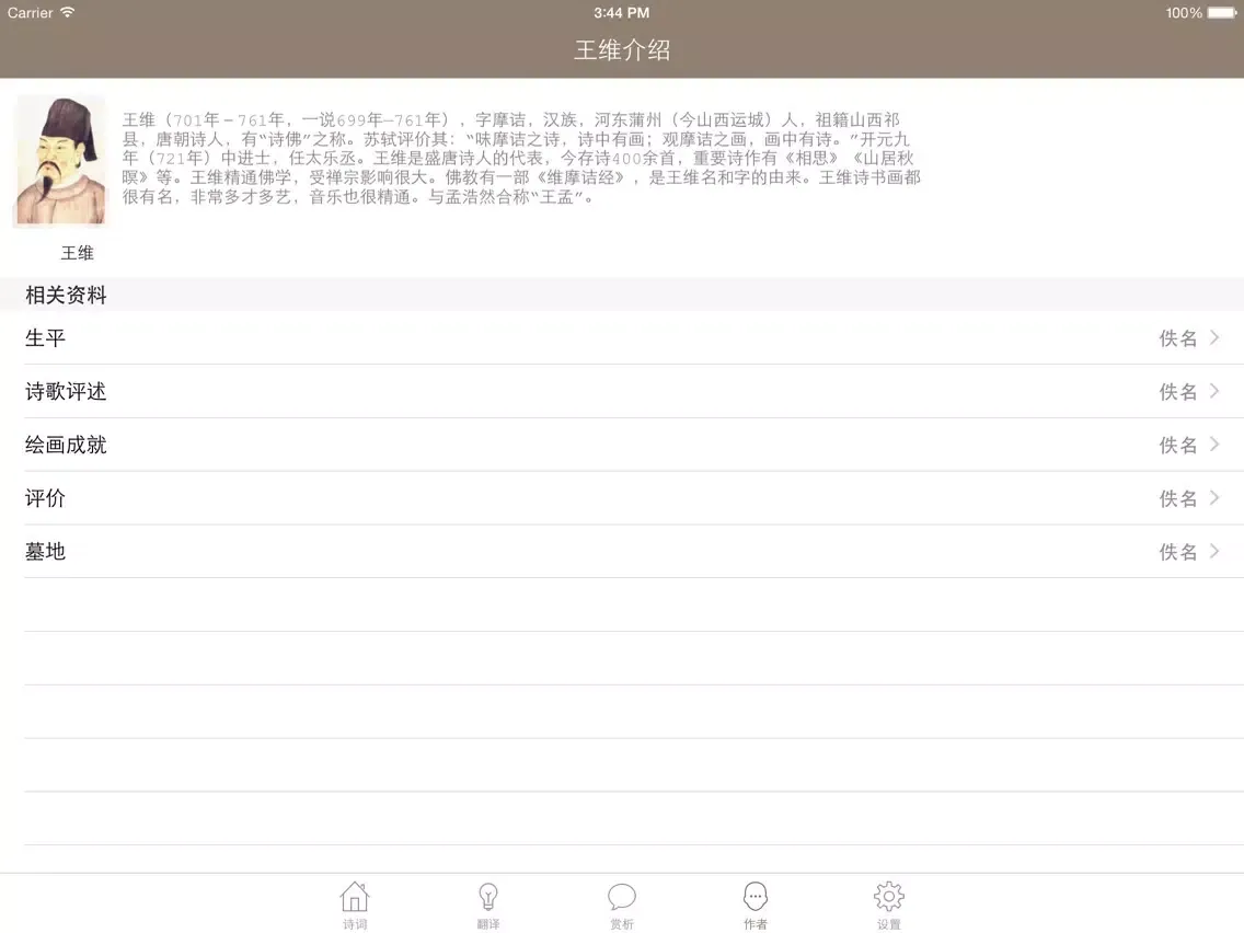 Zrzuty ekranu 王维全集 - 王维古诗文全集翻译鉴赏大全 iPad 