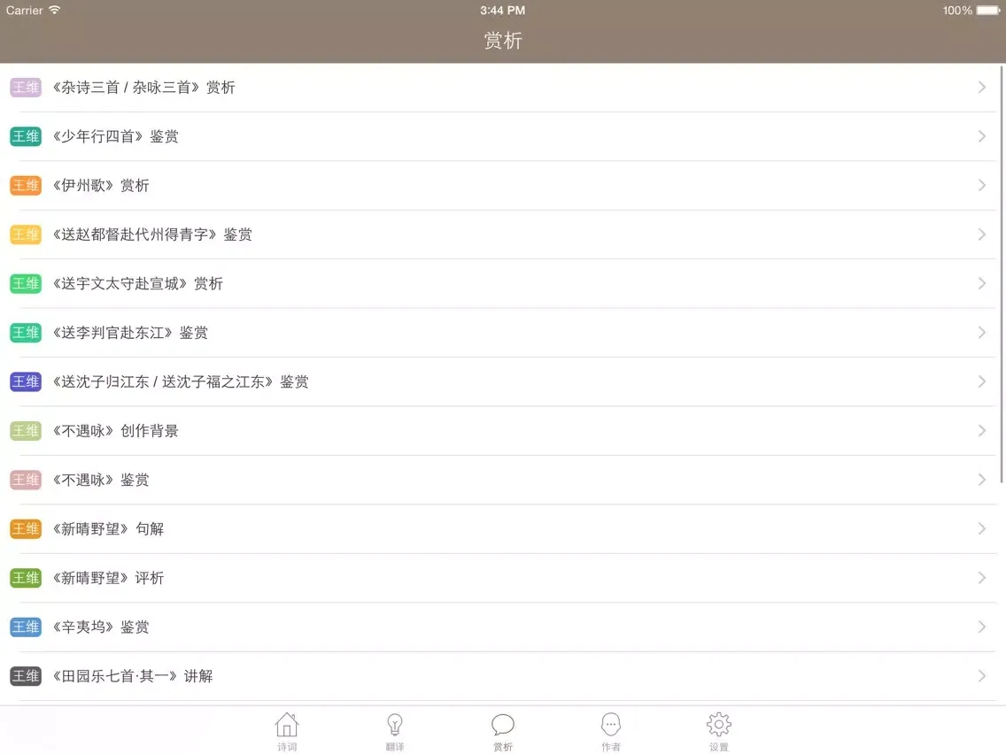 Zrzuty ekranu 王维全集 - 王维古诗文全集翻译鉴赏大全 iPad 