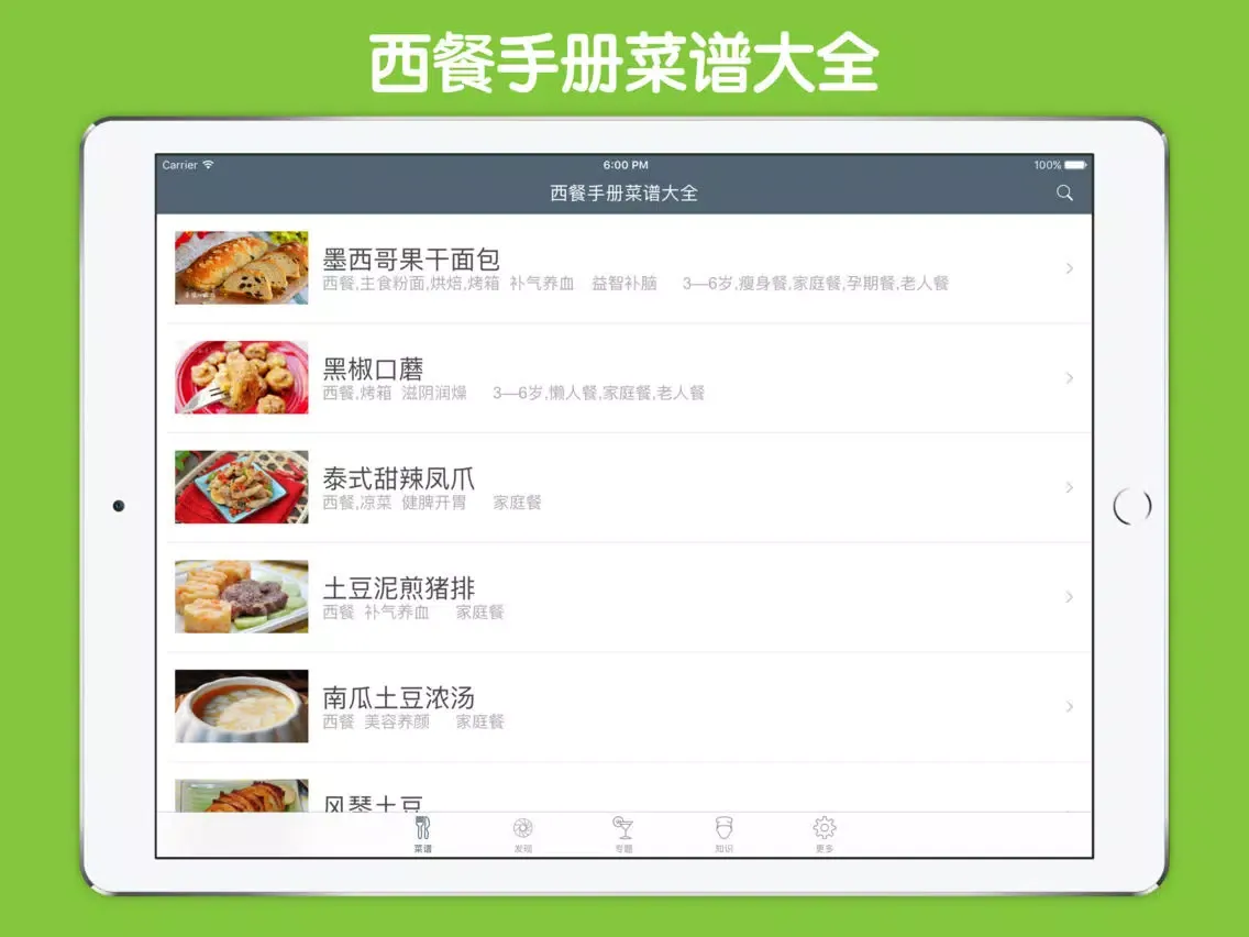 Скриншоты 西餐手册菜谱大全 iPad 