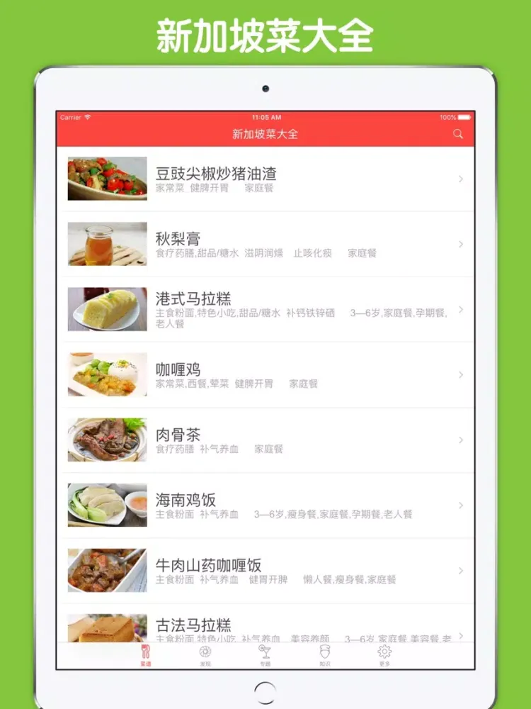 新加坡菜大全 - 新加坡美食 iPad  Screenshots