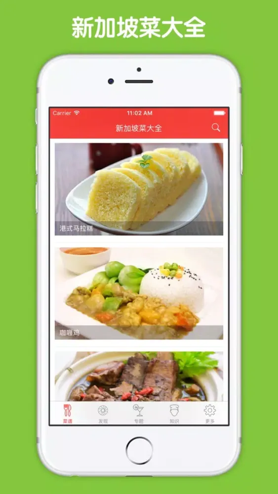 新加坡菜大全 - 新加坡美食 Screenshots