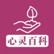 心灵百科 - 带你探索心灵的奥秘