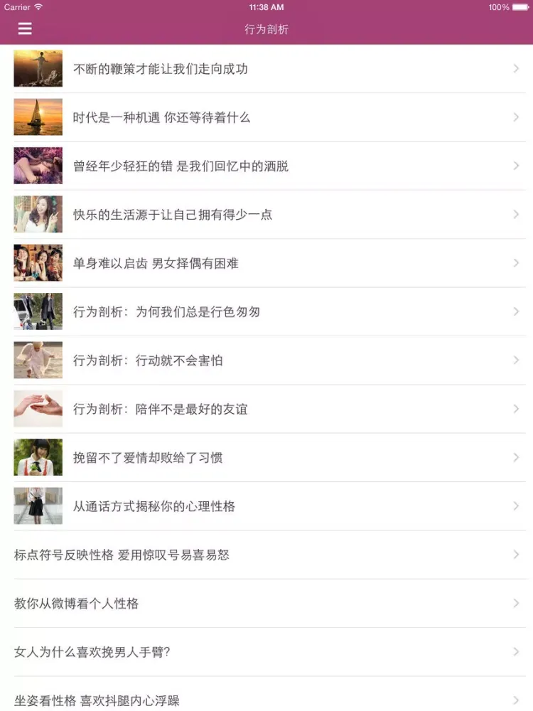 心灵百科 - 带你探索心灵的奥秘 iPad 應用截圖