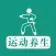 运动养生 - 生命在于运动