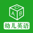 幼儿英语 ABC - 天才宝贝成长计划