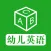 幼儿英语 ABC - 天才宝贝成长计划