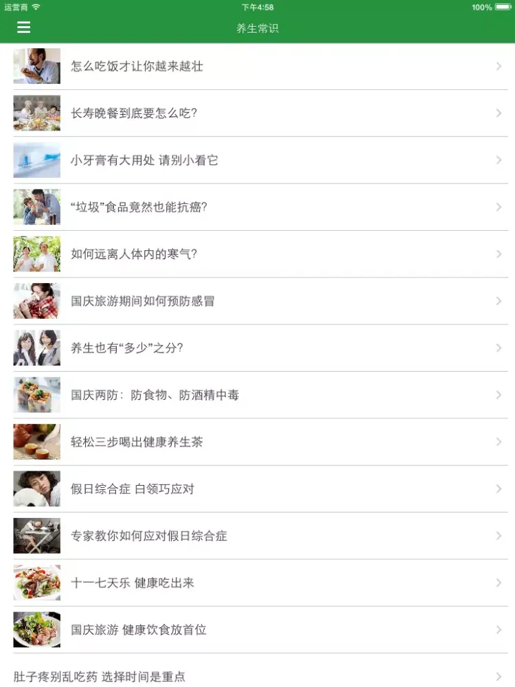 养生百科 - 日常生活养生保健必读 iPad  Ekran Görüntüleri