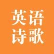 英语诗歌 - 学英语晨读美文大全有声版