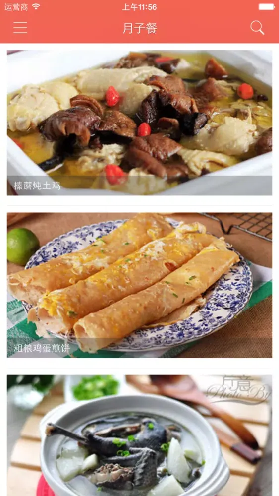 Capturas de pantalla de 月子餐 - 产后一个月恢复必备美食营养菜谱大全