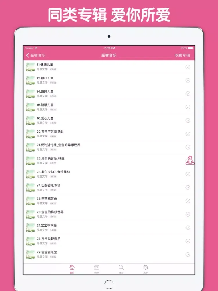 宝宝益智音乐大全 - 益智潜脑甜睡催眠轻音乐妈妈爸爸育儿必备 iPad  Screenshots