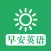早安英语 - 晨读英语美文听力精选