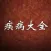 中国疾病大全 - 最全的移动医疗数据库百科全书!