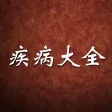 中国疾病大全 - 最全的移动医疗数据库百科全书! 中国疾病大全 - 最全的移动医疗数据库百科全书!
