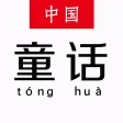 中国童话故事精选大全