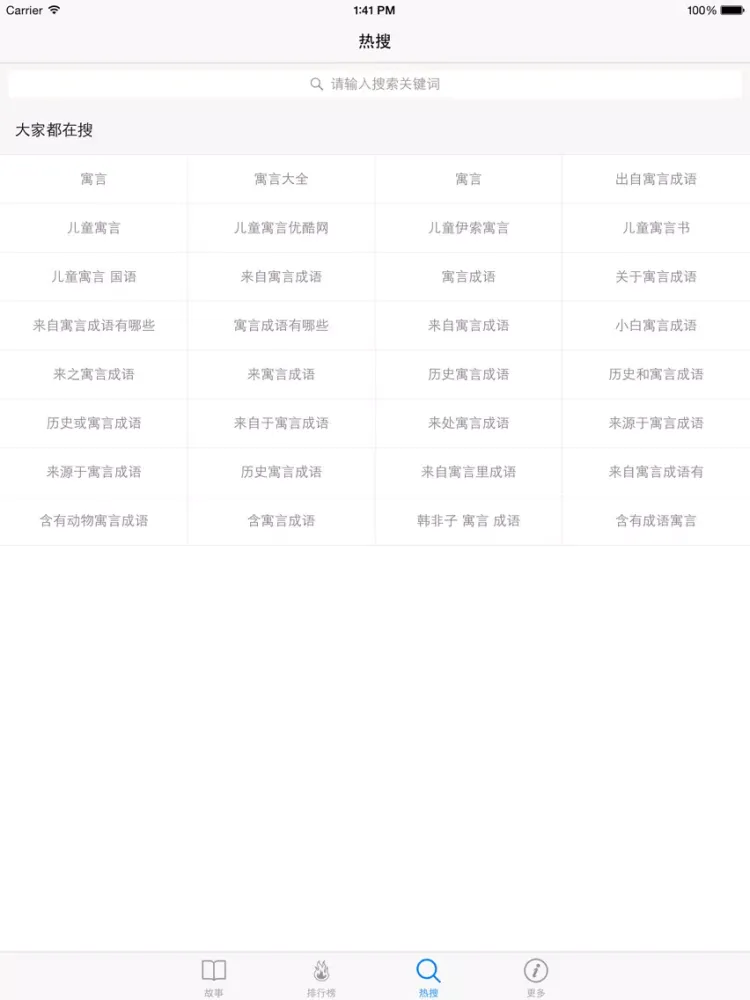 中国寓言故事大全 iPad  Screenshots