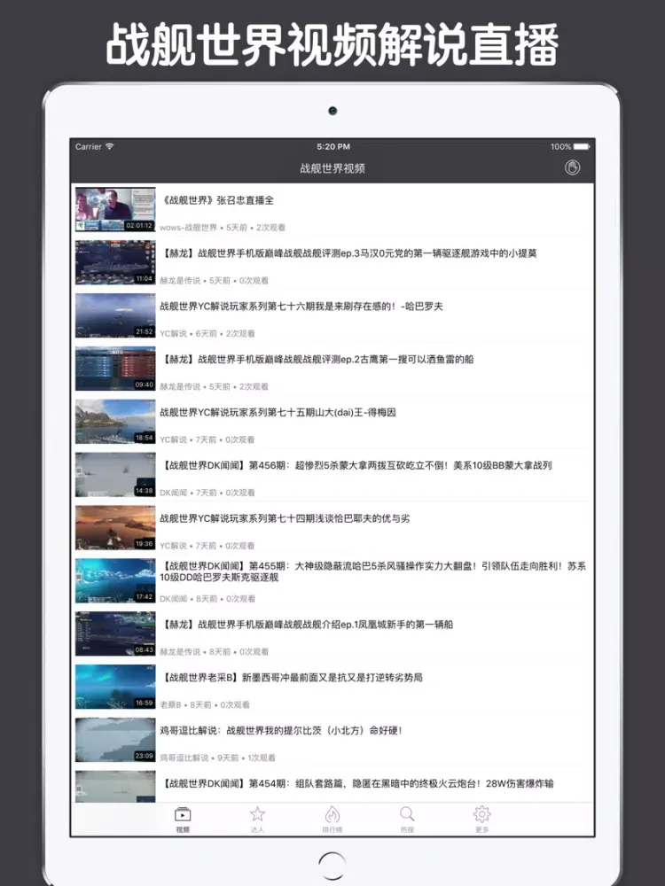 视频直播盒子 For 战舰世界 iPad  स्क्रीनशॉट