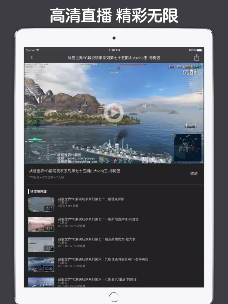 视频直播盒子 For 战舰世界 iPad  स्क्रीनशॉट