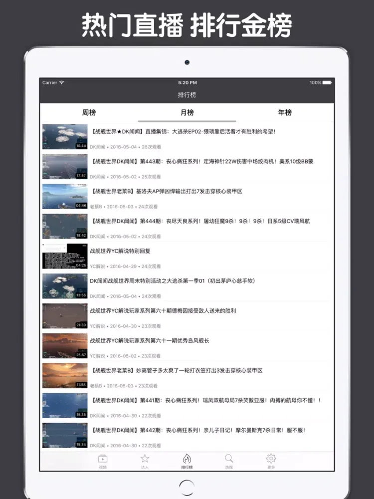 视频直播盒子 For 战舰世界 iPad  स्क्रीनशॉट