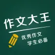 作文大王 - 优秀作文精选集及作文素材大全