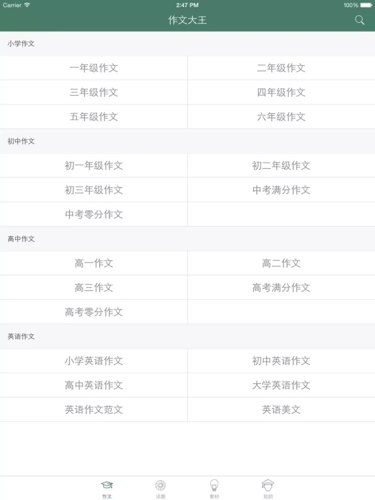 Скриншоты 作文大王 - 优秀作文精选集及作文素材大全 iPad 
