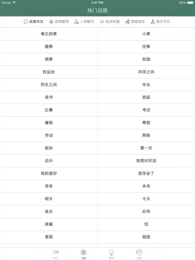 Скриншоты 作文大王 - 优秀作文精选集及作文素材大全 iPad 