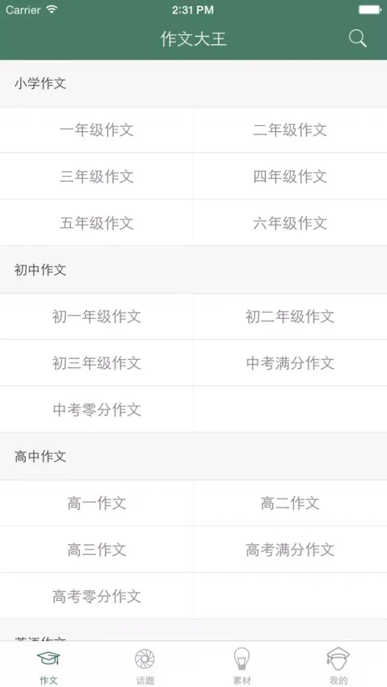 Скриншоты 作文大王 - 优秀作文精选集及作文素材大全