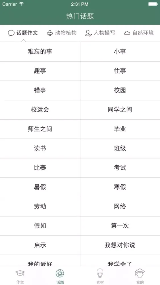 Скриншоты 作文大王 - 优秀作文精选集及作文素材大全