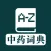 中药词典 - 图文并茂详解中药功效特点