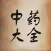 中药大全 - 中草药百科全书用药助手中医养生必备