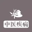 中医疾病大全 - 从中医角度为大家提供疾病的预防、治疗和调理