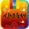 신년운세 - 토정비결 신년운세 완전판