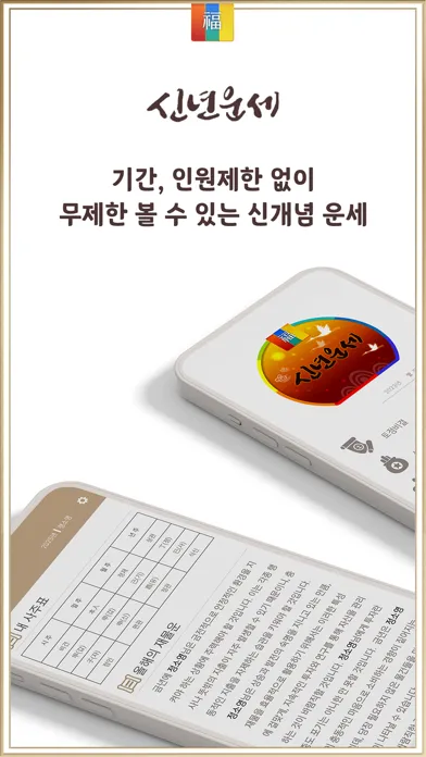 신년운세 - 토정비결 신년운세 완전판应用截图
