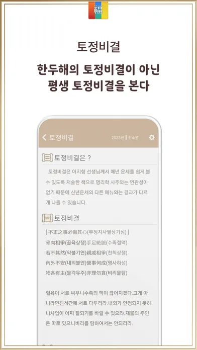 신년운세 - 토정비결 신년운세 완전판应用截图