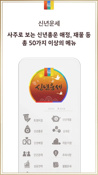 신년운세 - 토정비결 신년운세 완전판应用截图