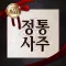 정통사주 - 사주팔자 사주풀이 운세 완결판