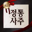 정통사주 - 사주팔자 사주풀이 운세 완결판 정통사주 - 사주팔자 사주풀이 운세 완결판