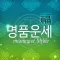 명품운세 Pro - 모든 운세,사주,궁합을 한자리에