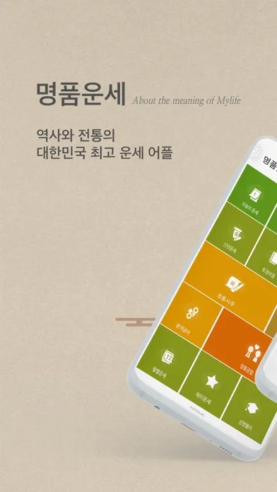 명품운세 - 오늘의운세 꿈해몽 통합 운세 앱應用截圖